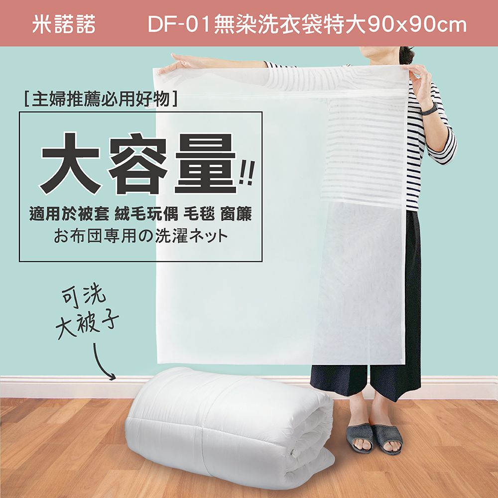 MINONO 米諾諾 無染洗衣袋大型90x90cm 2入 (台灣製造 原色淨白無印無染 床單被單被子棉被方型特大洗衣袋 DF-01)