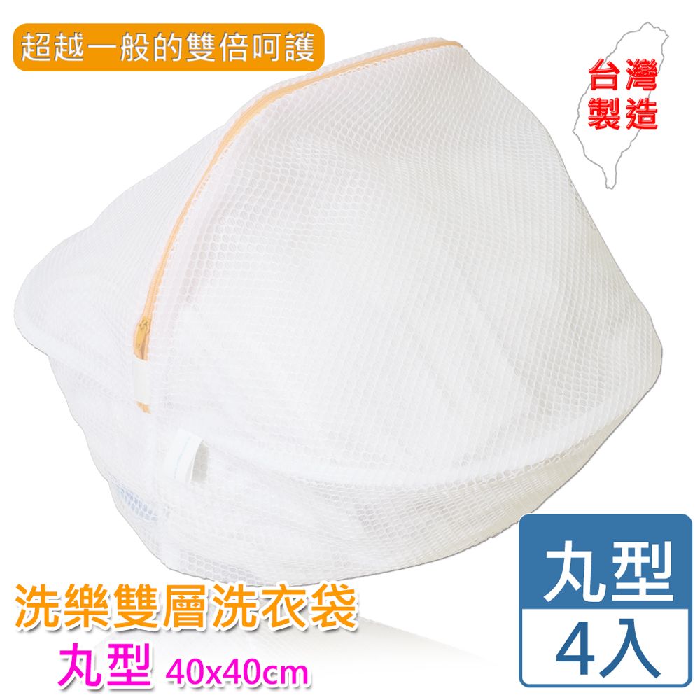 UdiLife 生活大師 [愛收納]洗樂雙層洗衣袋丸型(直徑40cm)(四入組)