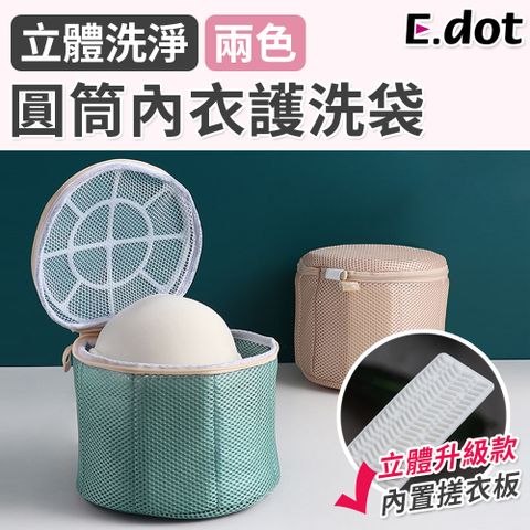 【E.dot】升級3D立體圓筒內衣洗衣袋