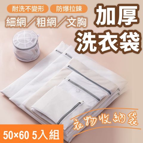 50*60cm 加厚洗衣袋 5入組 粗/細網任選 內衣洗衣袋 洗衣網