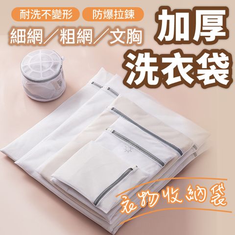 加厚洗衣袋 7入組 粗/細網尺寸齊全 內衣洗衣袋 洗衣網