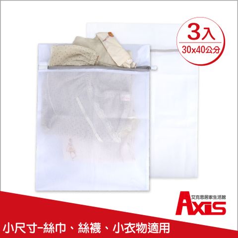 AXIS 艾克思 實用方形30x40cm防滑拉鍊細密網洗衣袋.衣物收納袋_3入