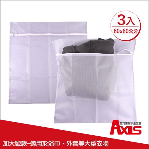 AXIS 艾克思 紫色方形60x60洗衣袋細密網洗衣袋.衣物收納袋_3入