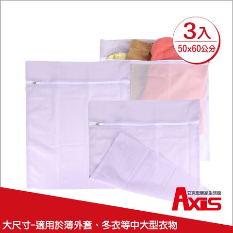 AXIS 艾克思 紫色方形50x60洗衣袋細密網洗衣袋.衣物收納袋_3入