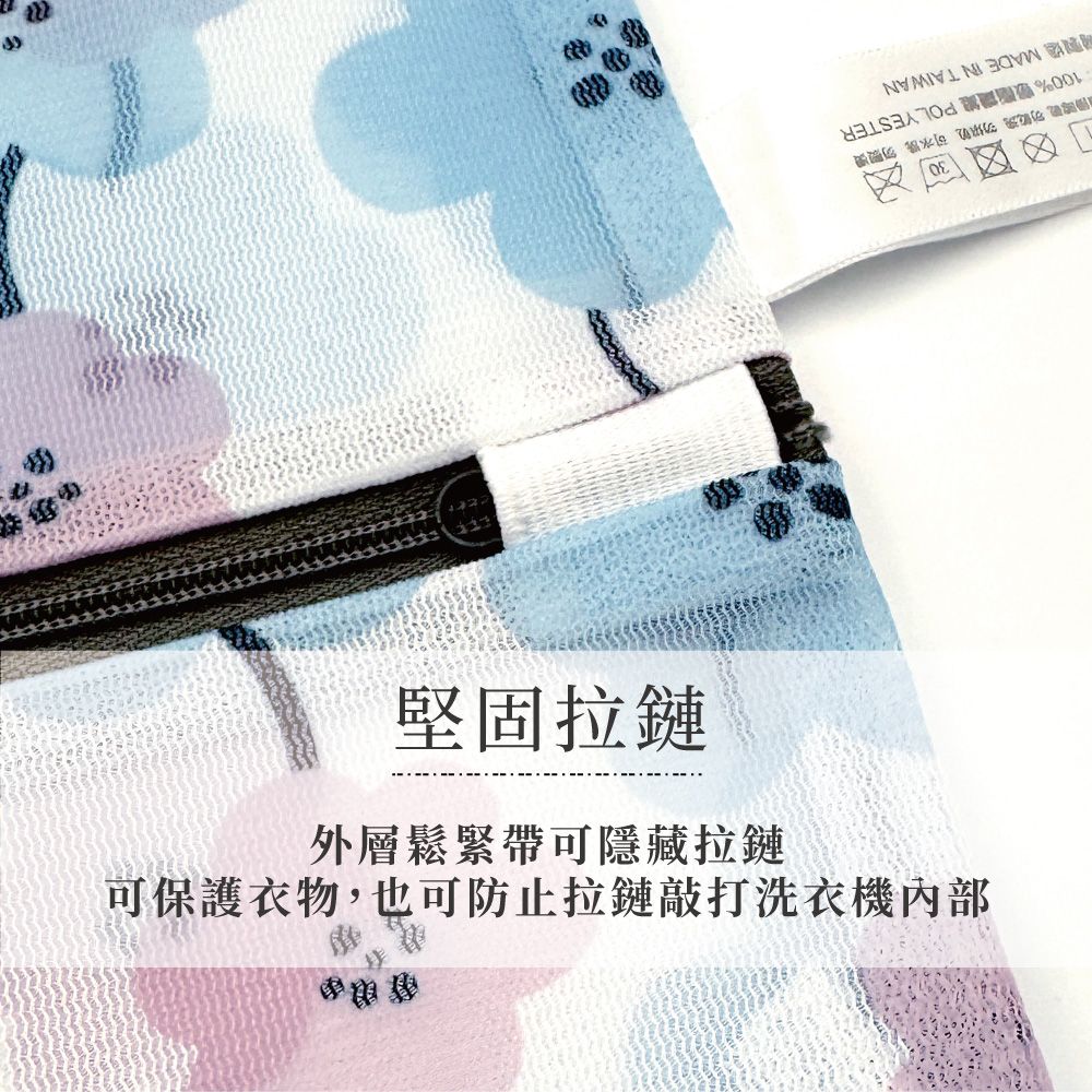 30    勿100%  POLYESTER MADE IN TAIWAN堅固拉鏈可保護衣物,也可防止拉鏈敲打洗衣機內部外層鬆緊帶可隱藏拉鏈