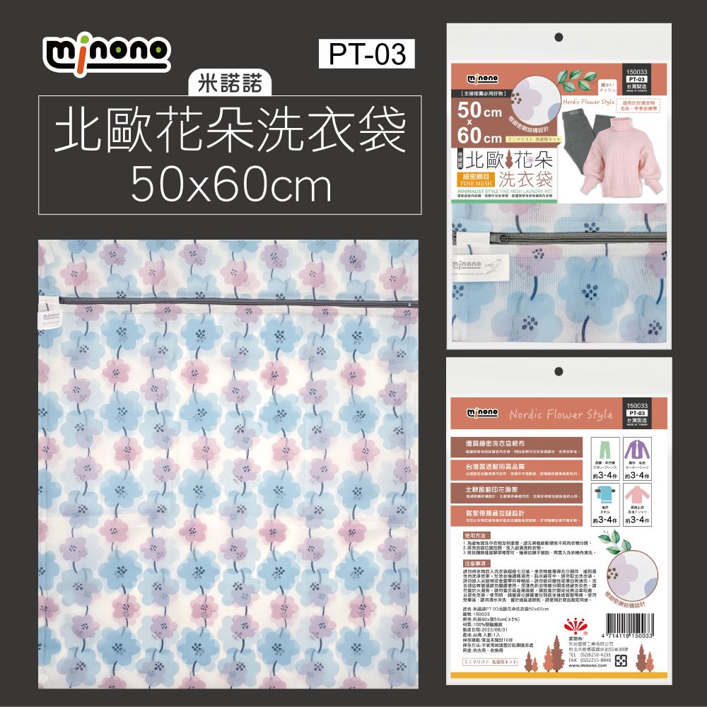 @jnonoP諾諾 T袋500cm50033-03Nordic Flower  x60cm歐 花朵FINE MESH1袋MINIMALIST STYLE FINE MESH LAUNDRY NETNordic Flower Style優質袋布150033 PT-03 台灣質3-4件 3-4件北歐印花鬆緊拉鏈設計|3-4件 3-4件方法注意洗使充達到取出 品洗衣密勿使用衣請勿請勿請乾請使用於米PT-03北花朵洗衣編號150033約50cm5%製造日期:23/08/01:台灣6%リスト 用ネット4 714118 150033分30號 TEL:028258-4291: (