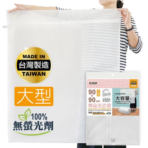 MINONO 米諾諾 無染洗衣袋大型90x90cm 1入 (台灣製造 原色淨白無印無染 床單被單被子棉被方型特大洗衣袋 DF-01)