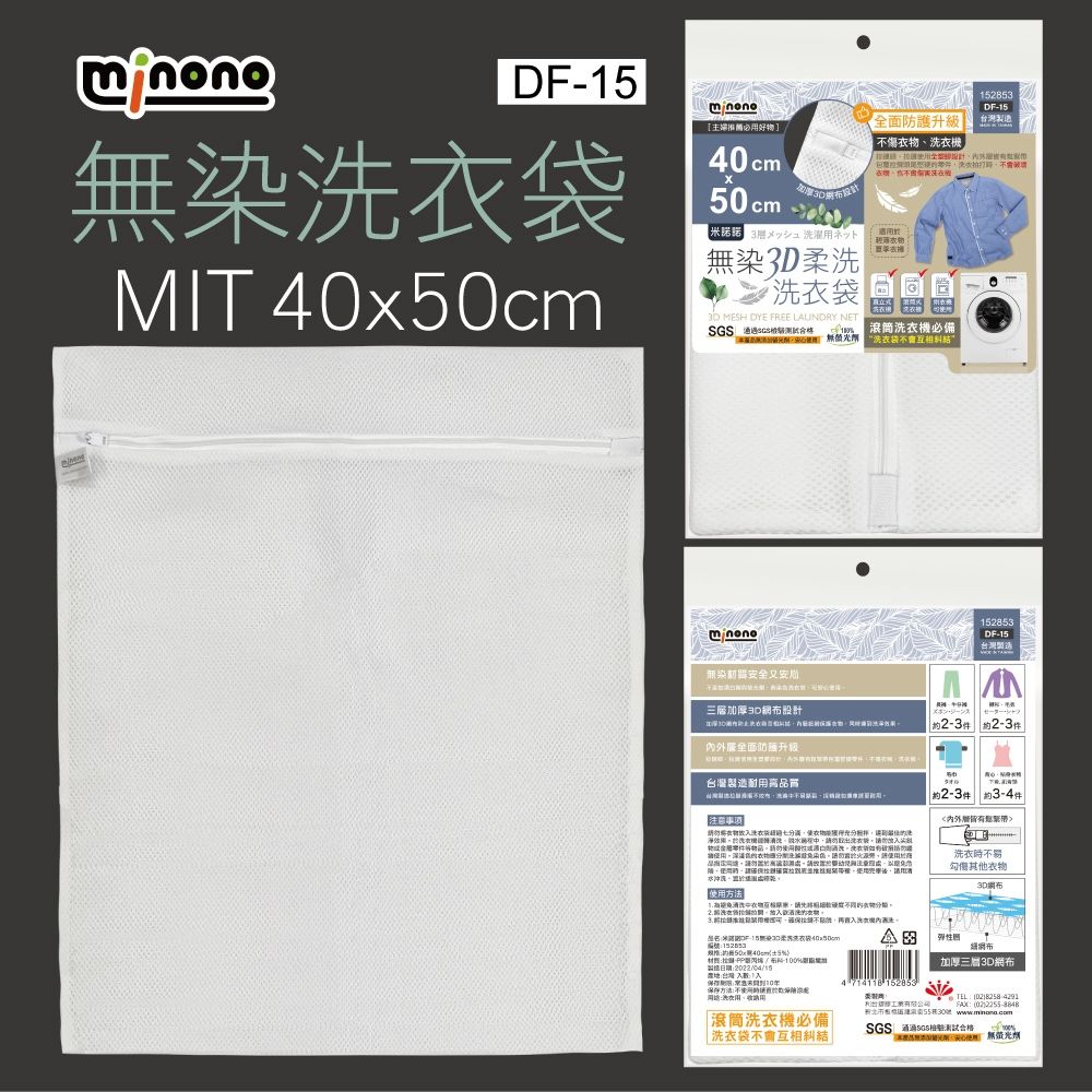 DFMIT 50cm主必好]40cmx50cmメッシュ濯ネット無染洗3D MEH DYE FREE LUNDRY NET SGS合格52853全面護升級機DF-15洗衣機必備“無染全又安152853DF-15灣製造三加厚2-3件 約2-3件服全面防升级台灣製造耐用品質 約2-3件 約3-4件外層洗衣袋洗衣勾其他衣物水約方衣物物,内法-15染柔洗洗衣袋403DA S彈性網加厚3D網台灣 14714118 152853保存不使用洗衣用、用滾筒洗衣機必備TEL 台有限公司 02  洗衣袋不會互相糾結 |SGS 測試合格無