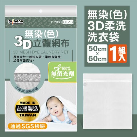 MINONO 米諾諾 無染3D柔洗洗衣袋50x60cm 1入(台灣製造 無螢光劑 淨白無印無染 方型加厚洗衣袋 滾筒洗衣機必備 DF-16)