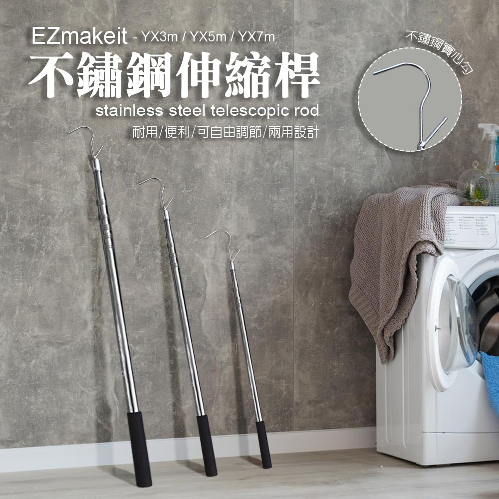 EZmakeit  不鏽鋼伸縮桿 5m