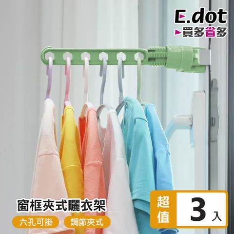 【E.dot】窗戶門框室內六孔曬衣架 (3入組)