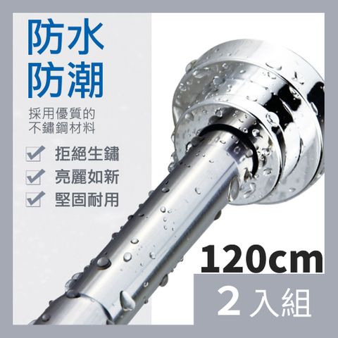 CS22 不鏽鋼免打孔伸縮晾衣桿120cm(適用125-220cm)-2入