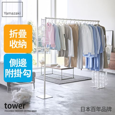 日本【YAMAZAKI】tower摺疊式室內曬衣架(白)