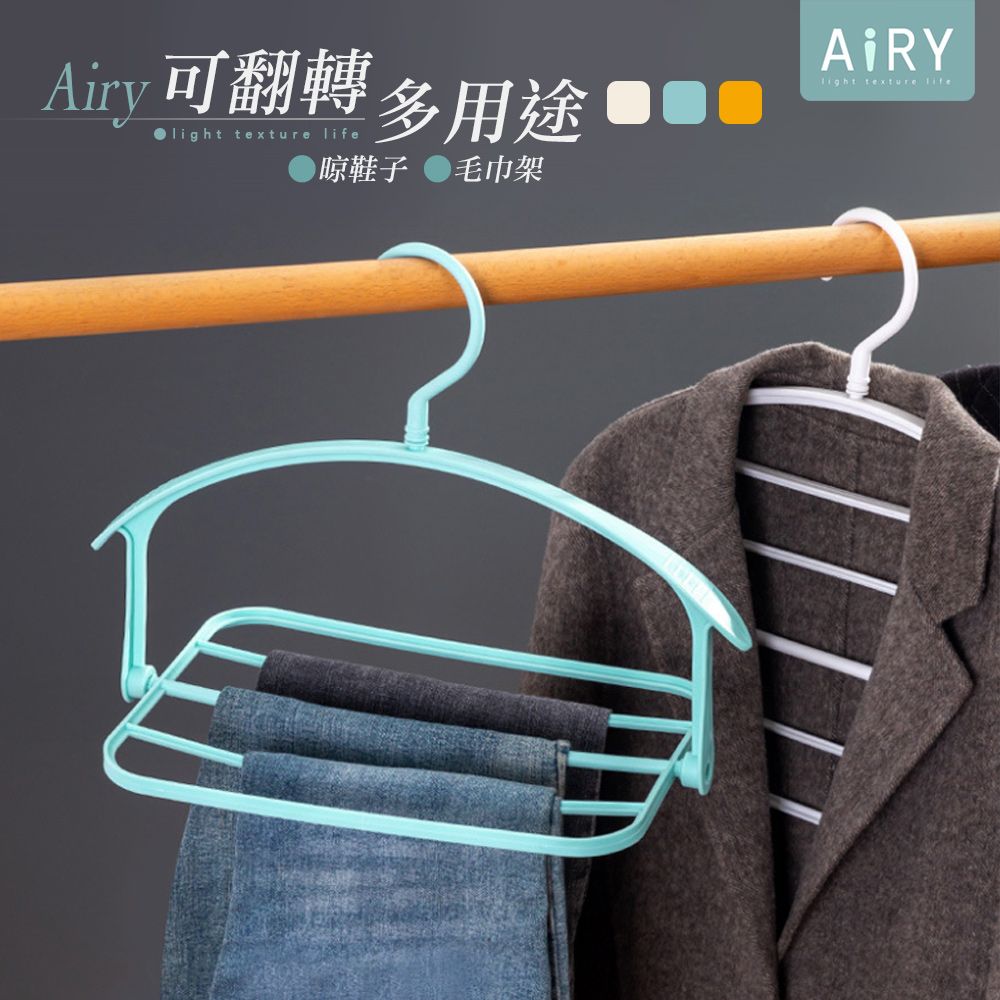 AIRY 可翻轉多功能曬衣架