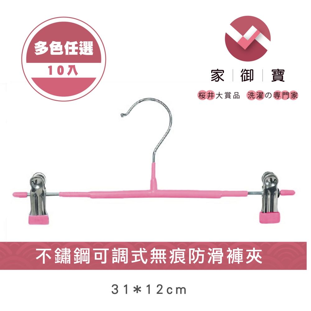 家御寶  不鏽鋼可調式無痕防滑褲夾  多色任選 10入裝