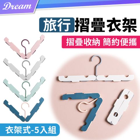 旅行摺疊衣架【衣架式-5入組】(摺疊收納/簡約便攜)