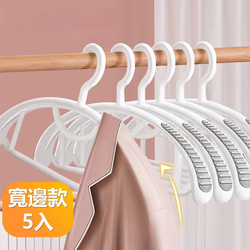  【晴安居】弧形寬面防滑晾衣架 乾濕兩用不傷衣物無痕晾曬衣架-寬邊5只組