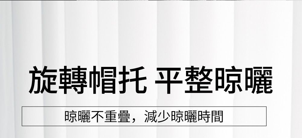 旋轉帽托 平整晾曬晾曬不重疊,減少晾曬時間