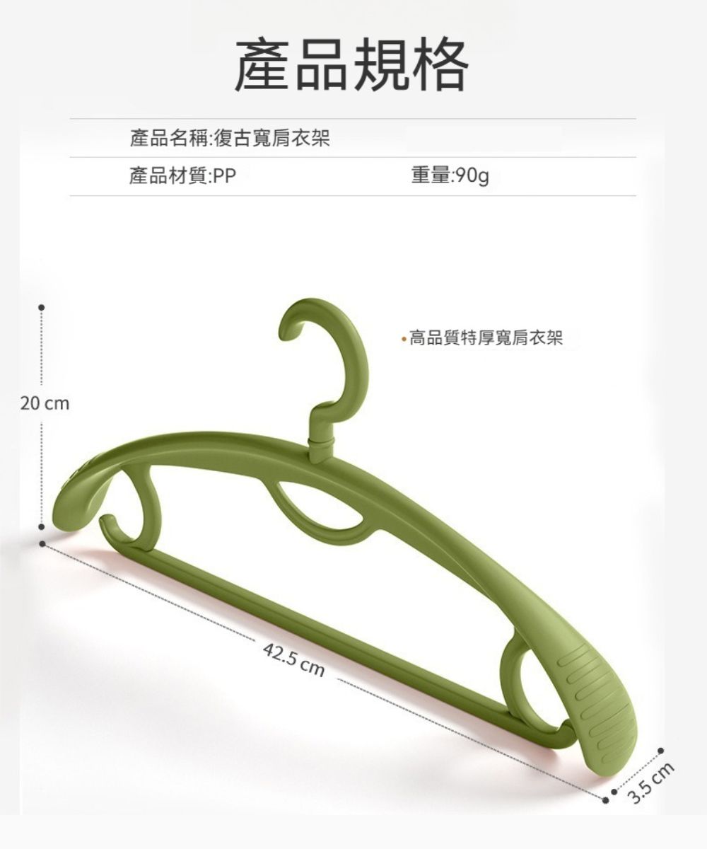 20 cm產品規格產品名稱:復古寬肩衣架產品材質:PP42.5 cm重量:90gp·高品質特厚寬肩衣架3.5 cm