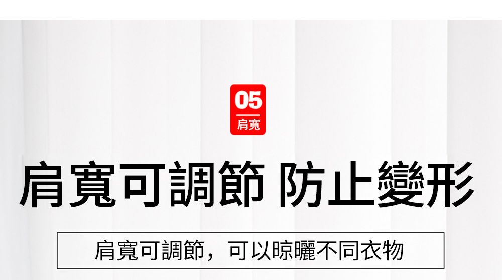 05肩寬肩寬可調節 防止變形肩寬可調節,可以晾曬不同衣物