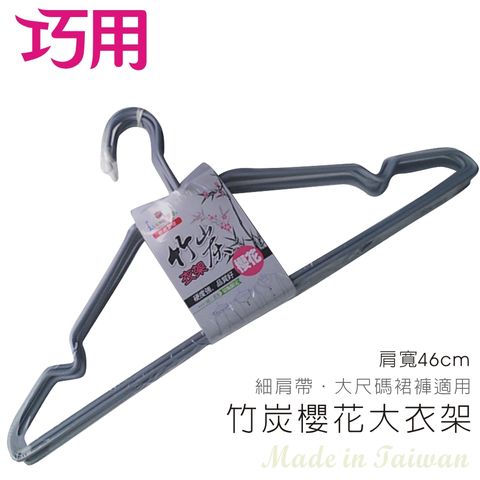 巧用 竹炭櫻花大衣架