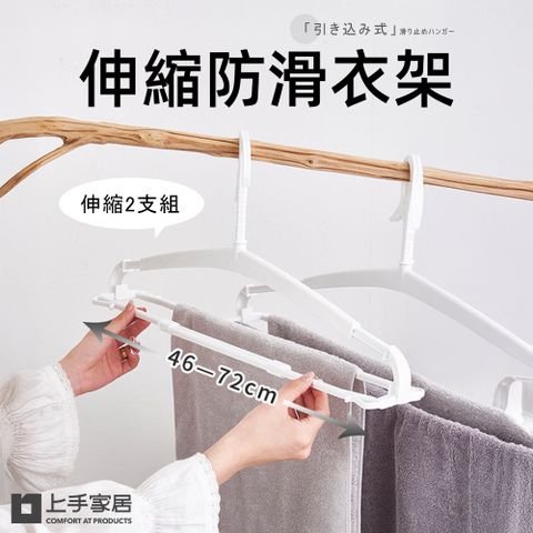 【上手家居】伸縮防滑衣架-2支組(衣架/大衣架/多功能衣架/伸縮衣架/塑膠衣架/防風衣架/白色衣架)