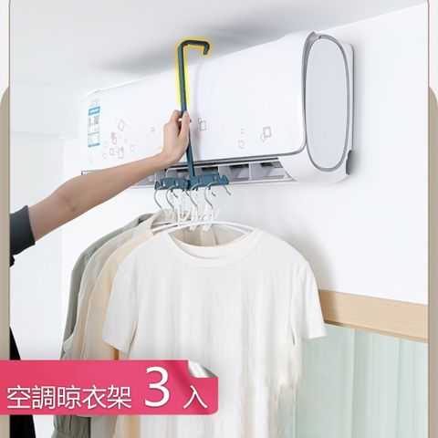 【荷生活】梅雨季快乾式空調晾衣架 旅行出差快乾折疊衣架-3入