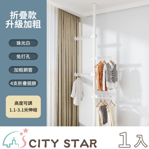 CITY STAR Hold得住頂天立地晾衣神器_3.1米