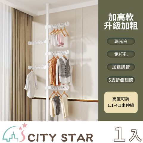 CITY STAR Hold得住頂天立地晾衣神器_4.1米加高