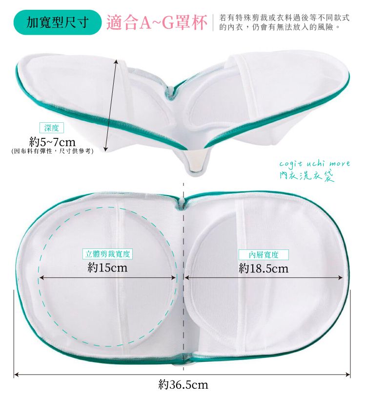 COGIT 日本直立式滾筒洗衣機用3D立體洗衣網袋909122洗衣袋(加寬型19x38cm,適A~G罩杯胸罩;防內衣背心變形3D形)