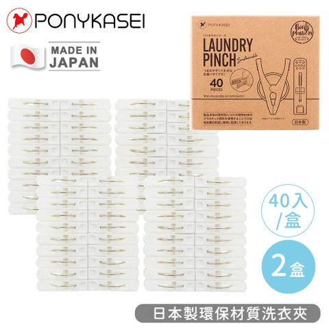 PONYKASEI 日本製環保材質洗衣夾40入盒裝-2盒組