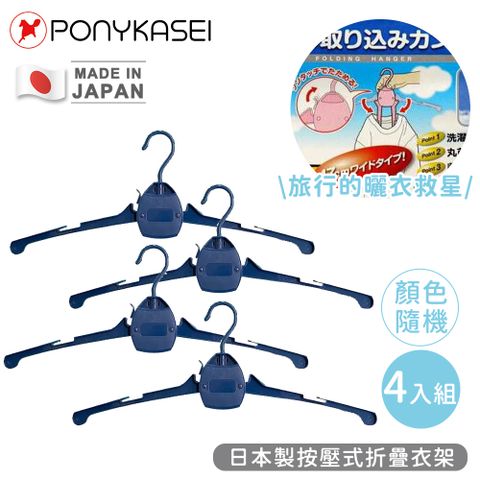 【PONYKASEI】日本製按壓式折疊衣架-4件組 (顏色隨機)