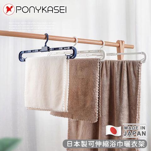 【PONYKASEI】日本製可伸縮浴巾曬衣架 5件組