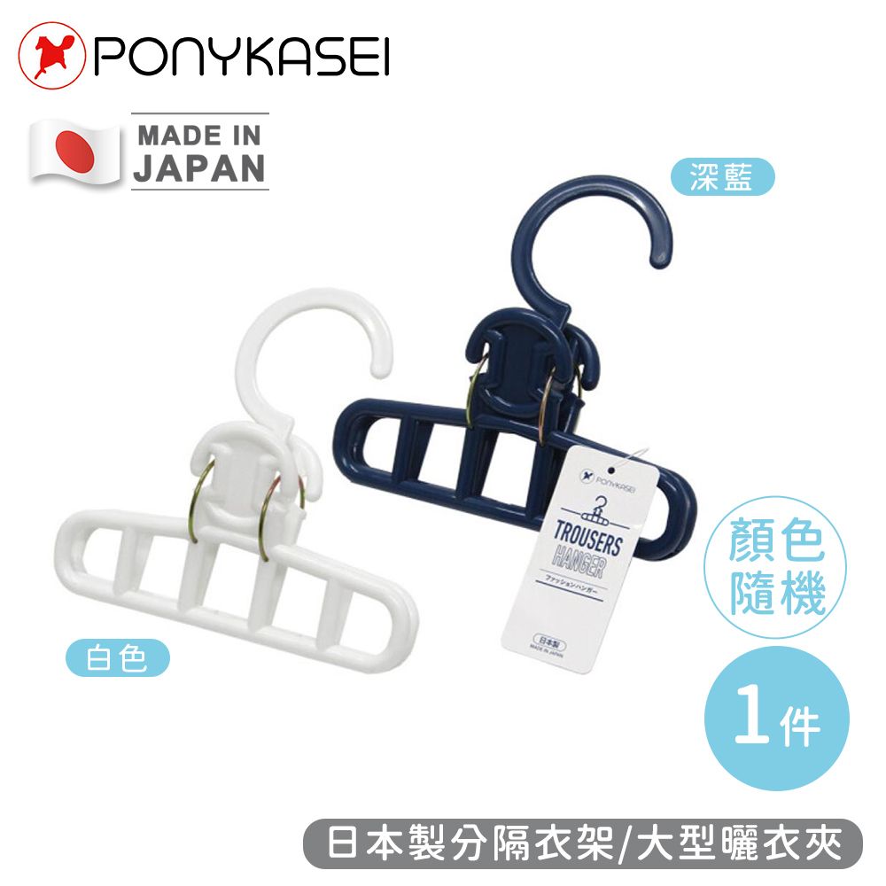 PONYKASEI 日本製分隔衣架/大型曬衣夾(顏色隨機)