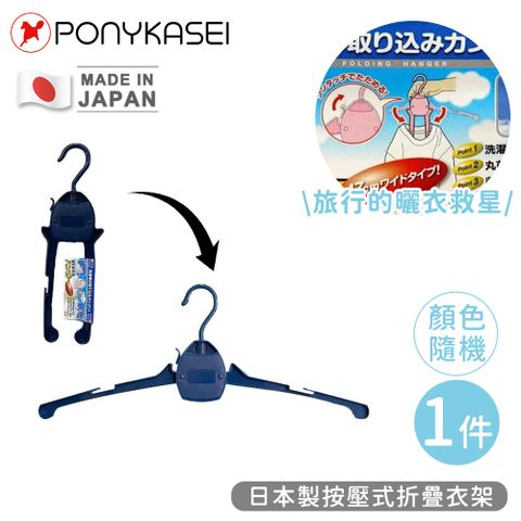 PONYKASEI 日本製按壓式折疊衣架(顏色隨機)