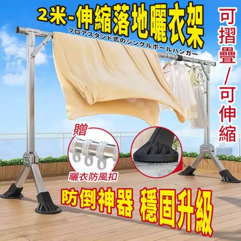 Style 超穩防倒 130-200CM可伸縮可折疊不鏽鋼單桿落地曬衣架/伸縮衣架