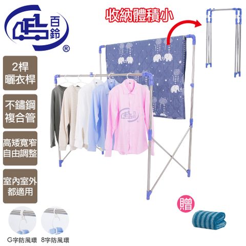 百鈴 衣立不倒二代多用途曬衣架-超值組(加吸水條紋大毛巾1條)