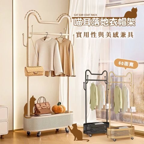【Style】60寬-喵耳可移動多功能簡約落地式附輪衣帽架(掛衣架/收納架/衣櫥架/吊衣架/衣物收納/髒衣籃)