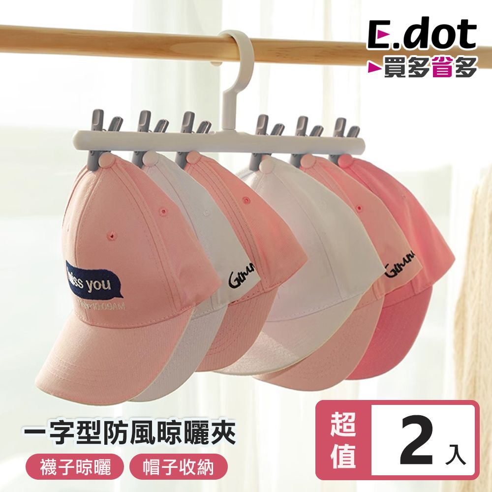 E.dot 一字型防風掛勾多功能帽襪晾曬夾 -2入組