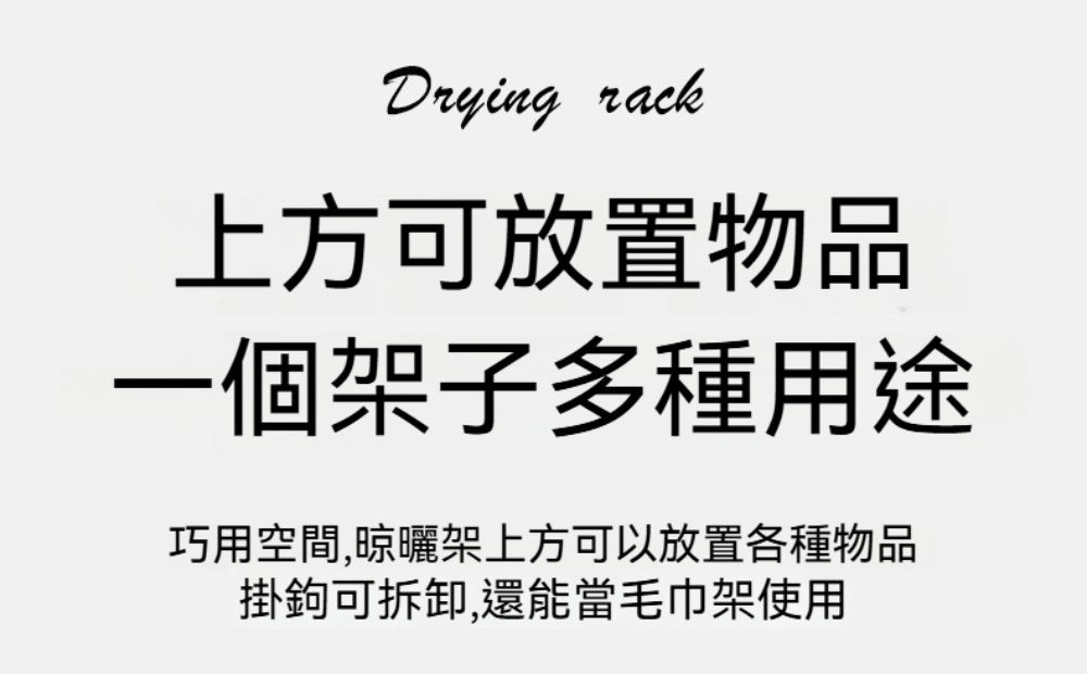 Drying rack上方可放置物品一個架子多種用途巧用空間,晾曬架上方可以放置各種物品掛鉤可拆卸,還能當毛巾架使用