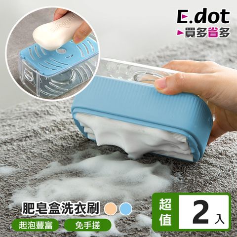 【E.dot】宿舍外出便利肥皂起泡盒洗衣刷 -2入組