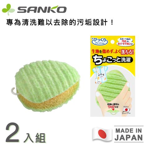 SANKO 【日本】日本製洗衣黑科技/衣物清潔刷/洗衣刷/髒污刷洗-橢圓 (買一送一)