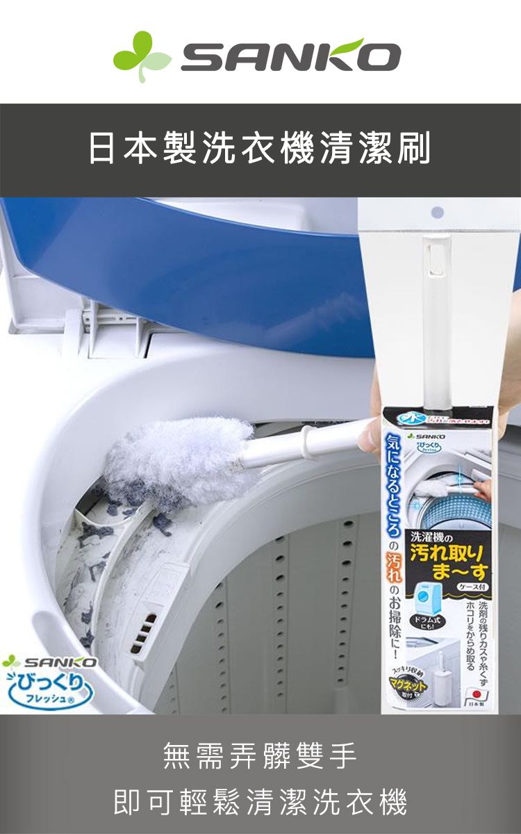 SANKO日本製洗衣機清潔刷洗濯機の汚れ取り気になるところの汚れのお掃除に!ますケース付ドラム式洗剤の残りカスや糸くずホコリをからめ取るSANKOびっくり、フレッシュ無需弄髒雙手マグネット即可輕鬆清潔洗衣機