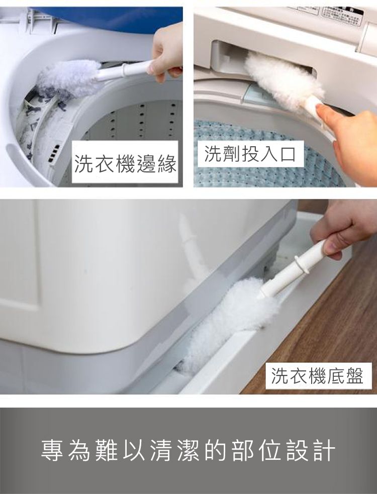 洗劑投入口洗衣機邊緣洗衣機底盤專為難以清潔的部位設計