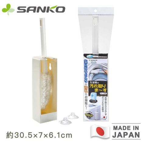 SANKO 日本製洗衣機清潔刷 配有磁鐵或吸盤 方便收納