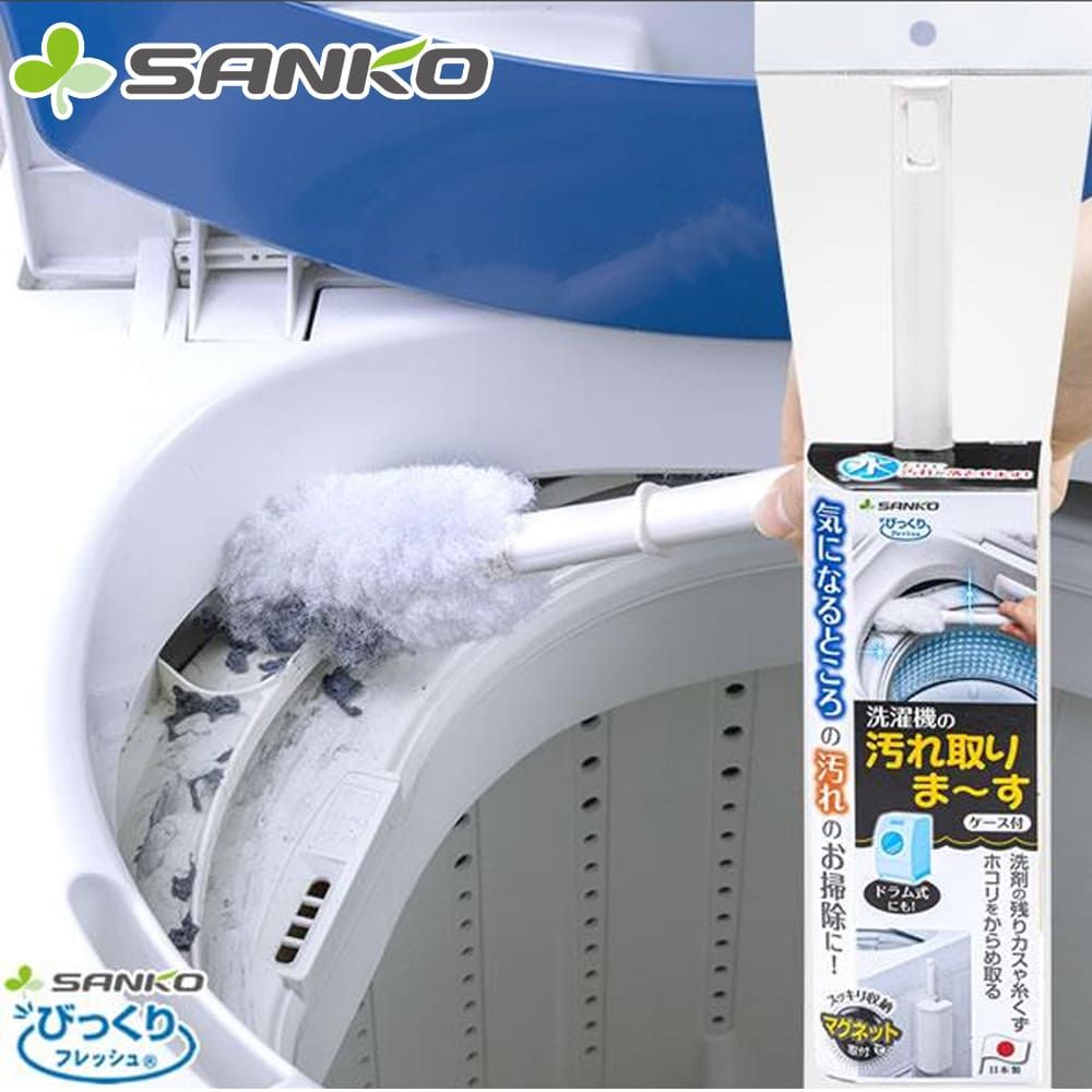 SANKO 日本製洗衣機清潔刷 配有磁鐵或吸盤 方便收納