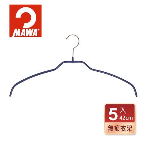 德國MAWA 時尚簡約止滑無痕衣架42cm(5入/深藍色)