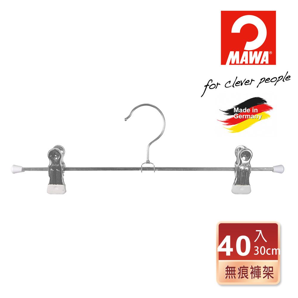 德國MAWA 時尚多功能無痕裙褲夾30cm(白色/40入)