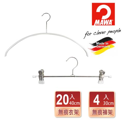 德國MAWA 時尚簡約無痕防滑衣架40cm(白色/20入)+時尚止滑無痕裙褲架30cm(白色/4入組)