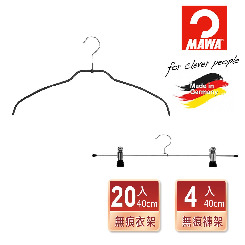 德國MAWA 時尚極簡止滑無痕衣架42cm(黑色/20入)+時尚止滑無痕褲架40cm(黑色/4入組)